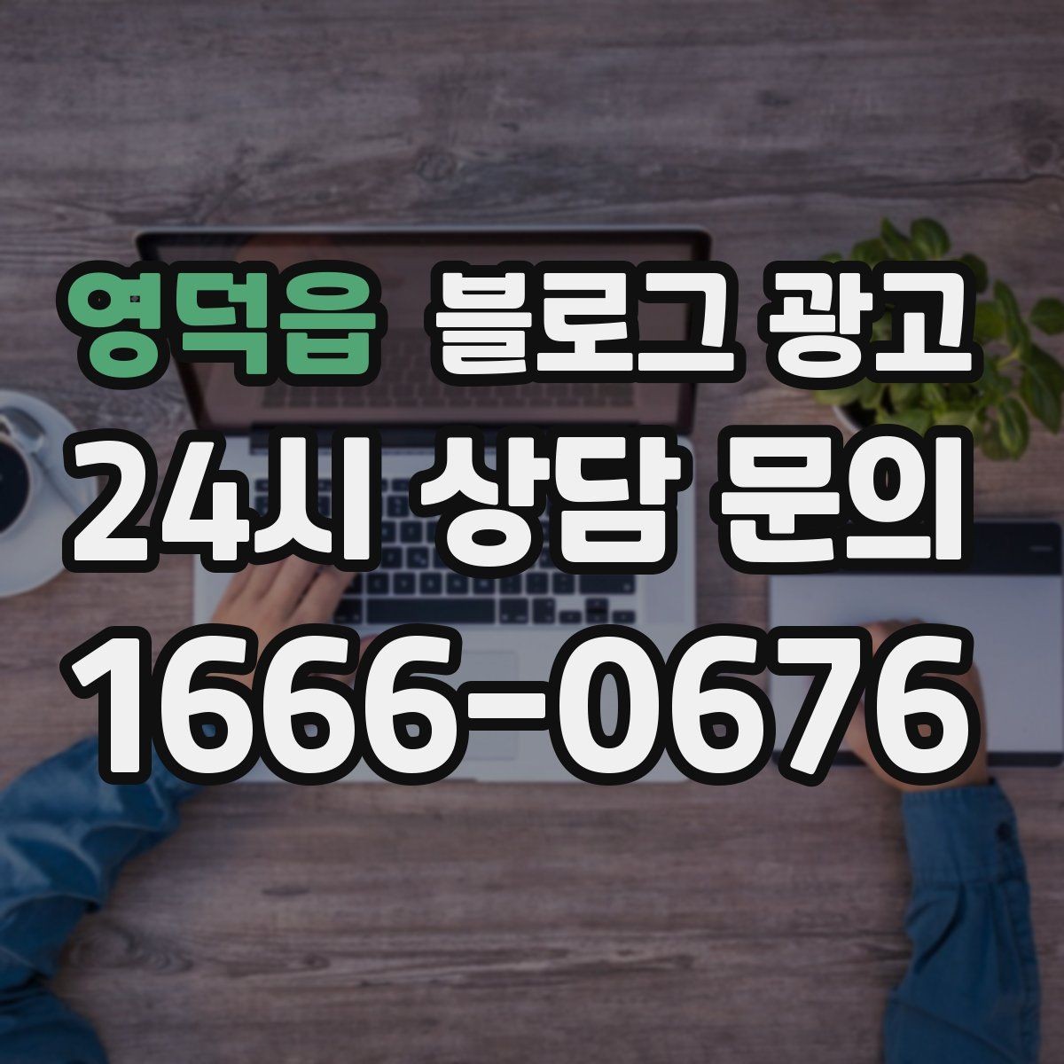 영덕읍 블로그 광고 손님과 함께 만든 추억을 모아 보여 주기