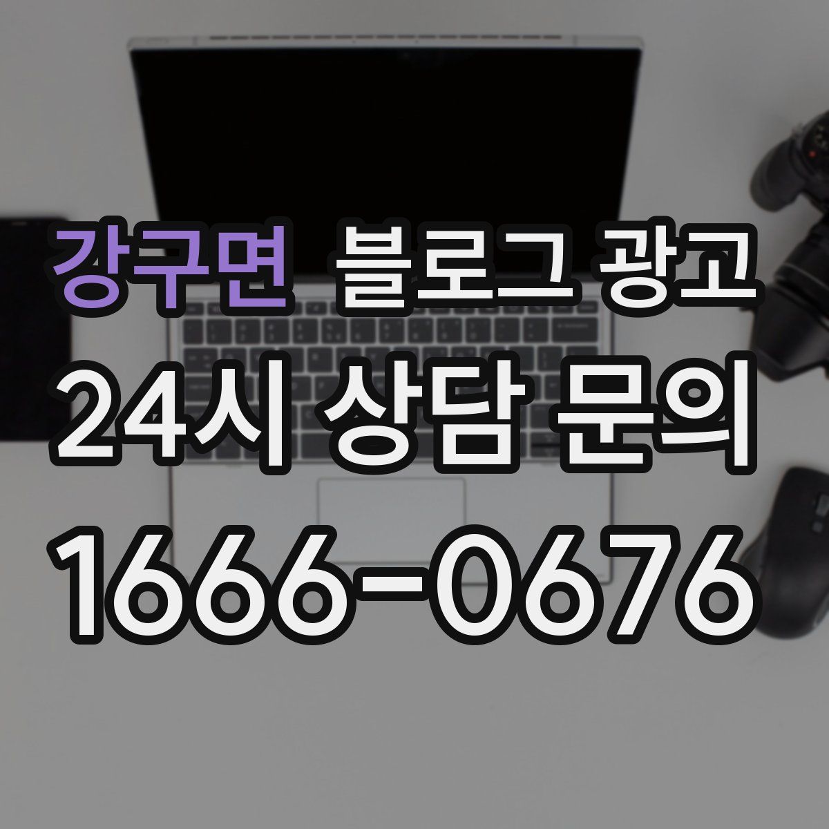 강구면 블로그 광고