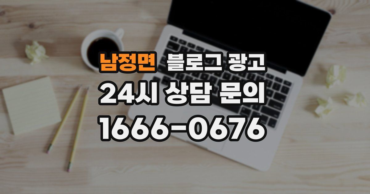 남정면 블로그 광고