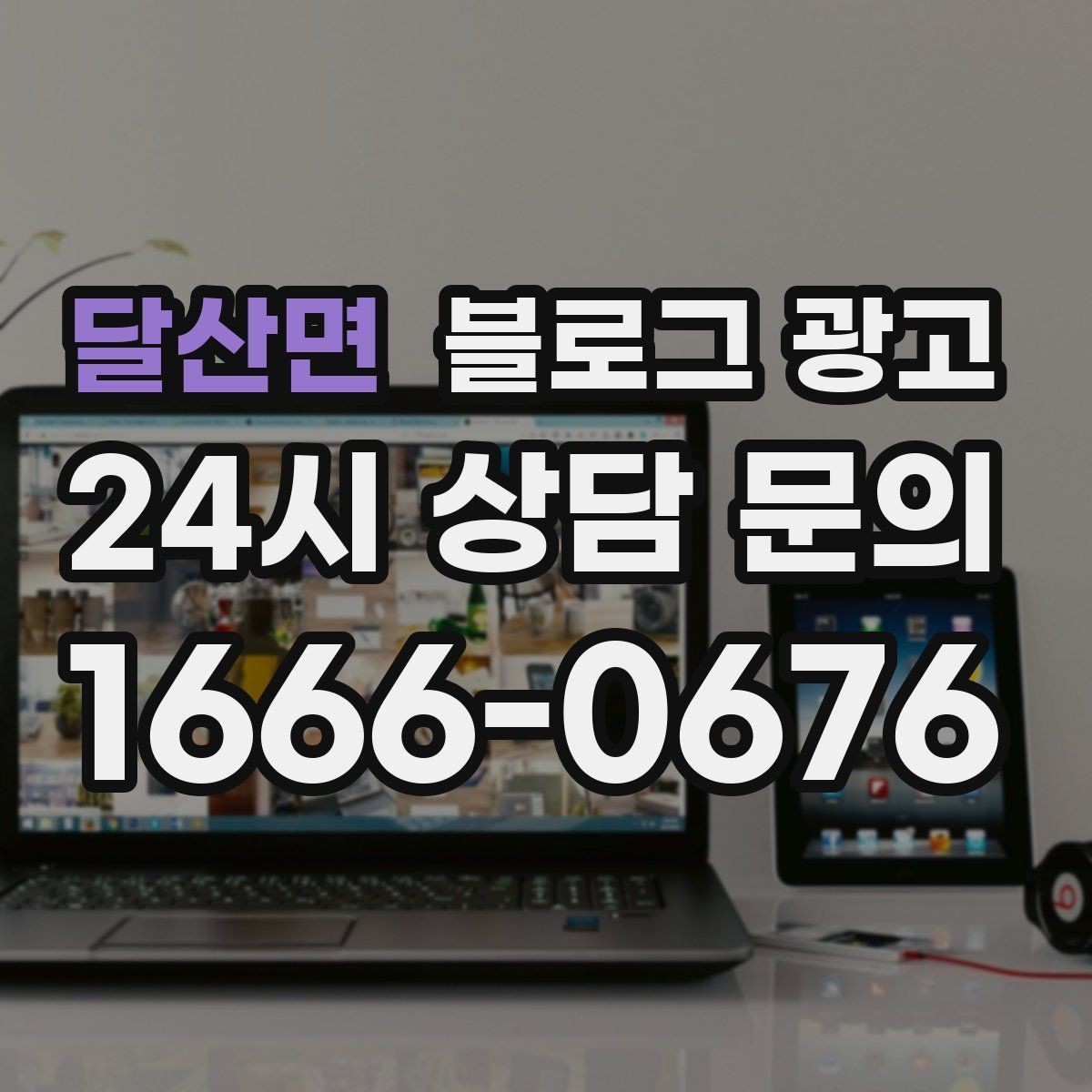 달산면 블로그 광고 미용실과 피부샵을 위한 전후 사진 구성