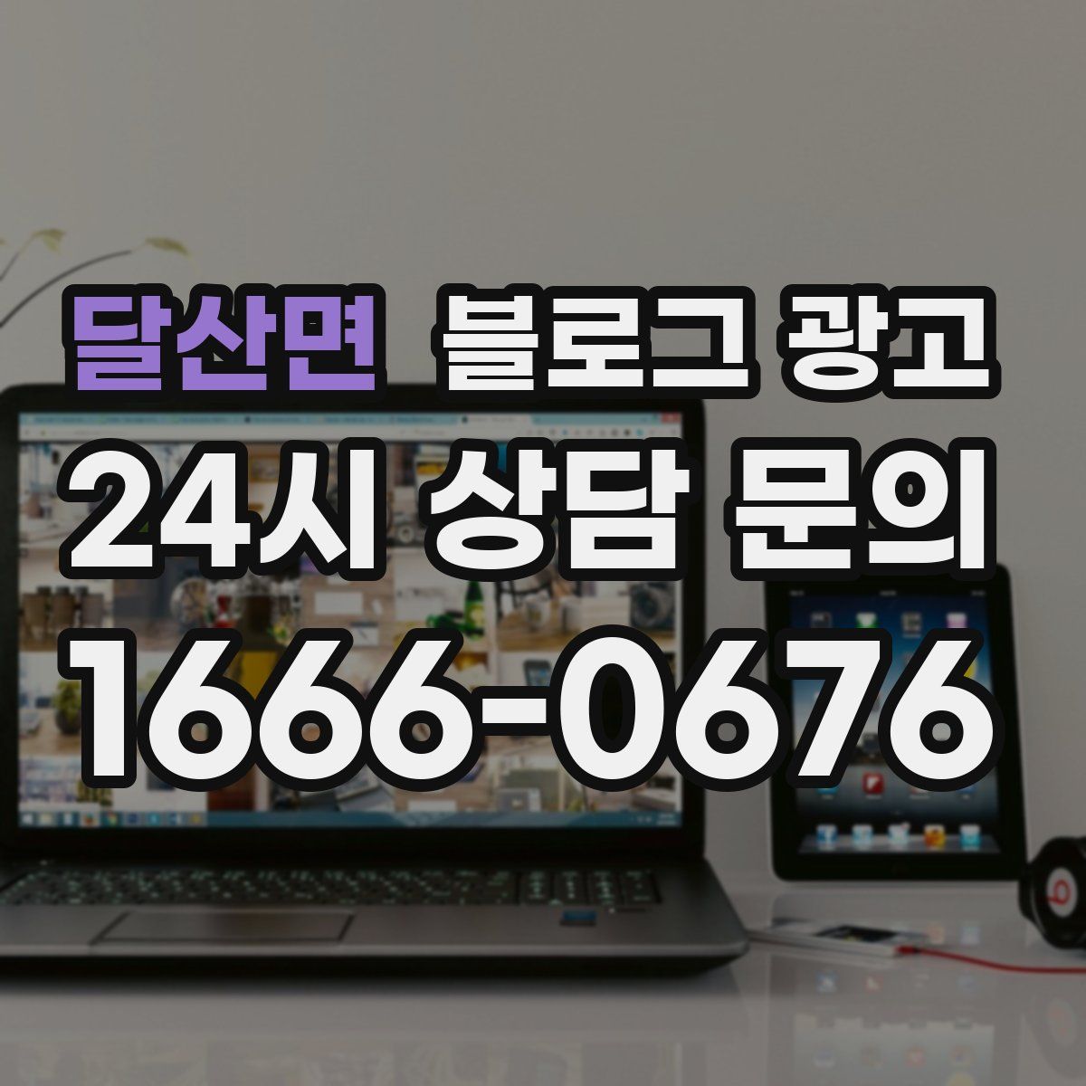 달산면 블로그 광고