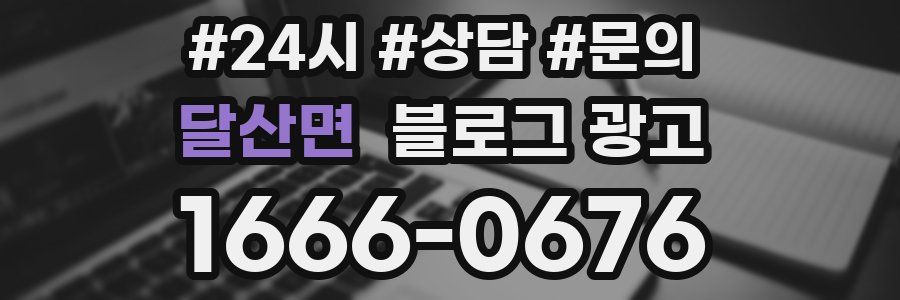 달산면 브랜드 블로그