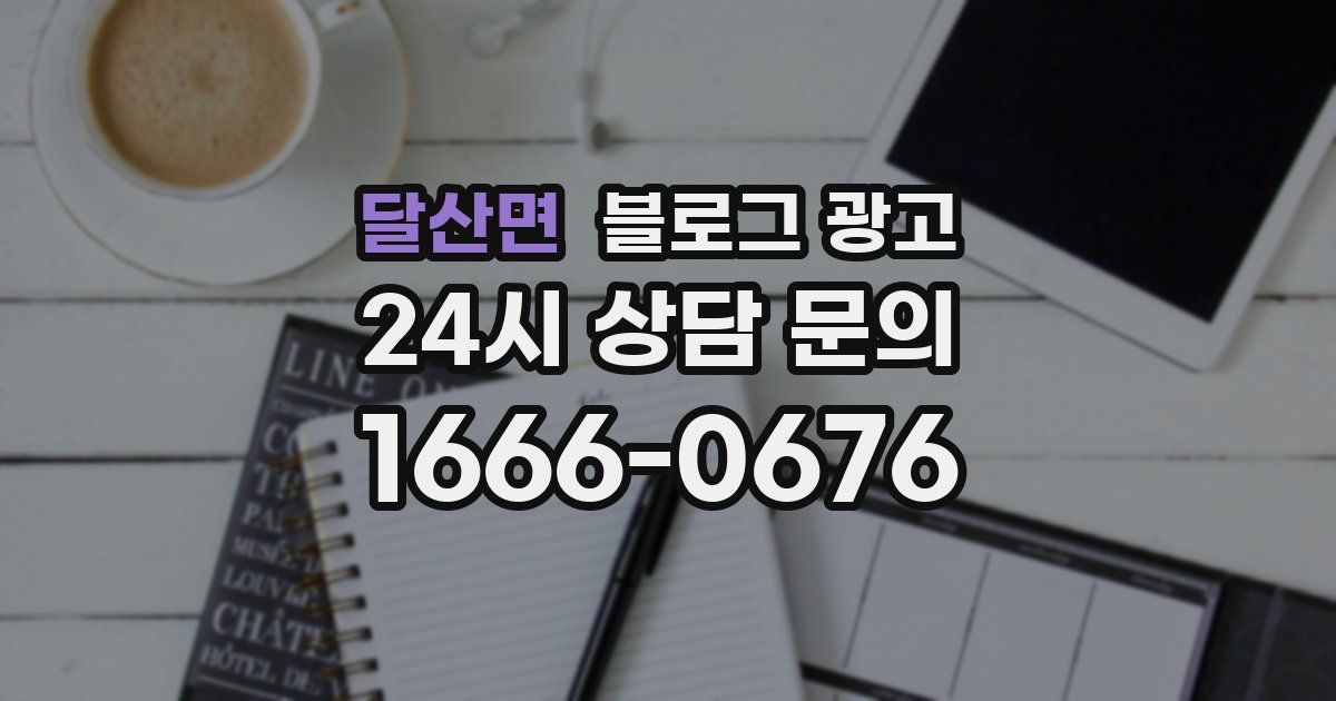 달산면 블로그 광고