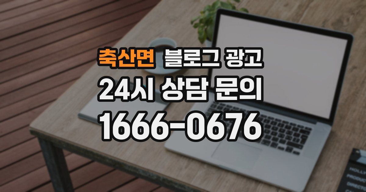 축산면 블로그 광고