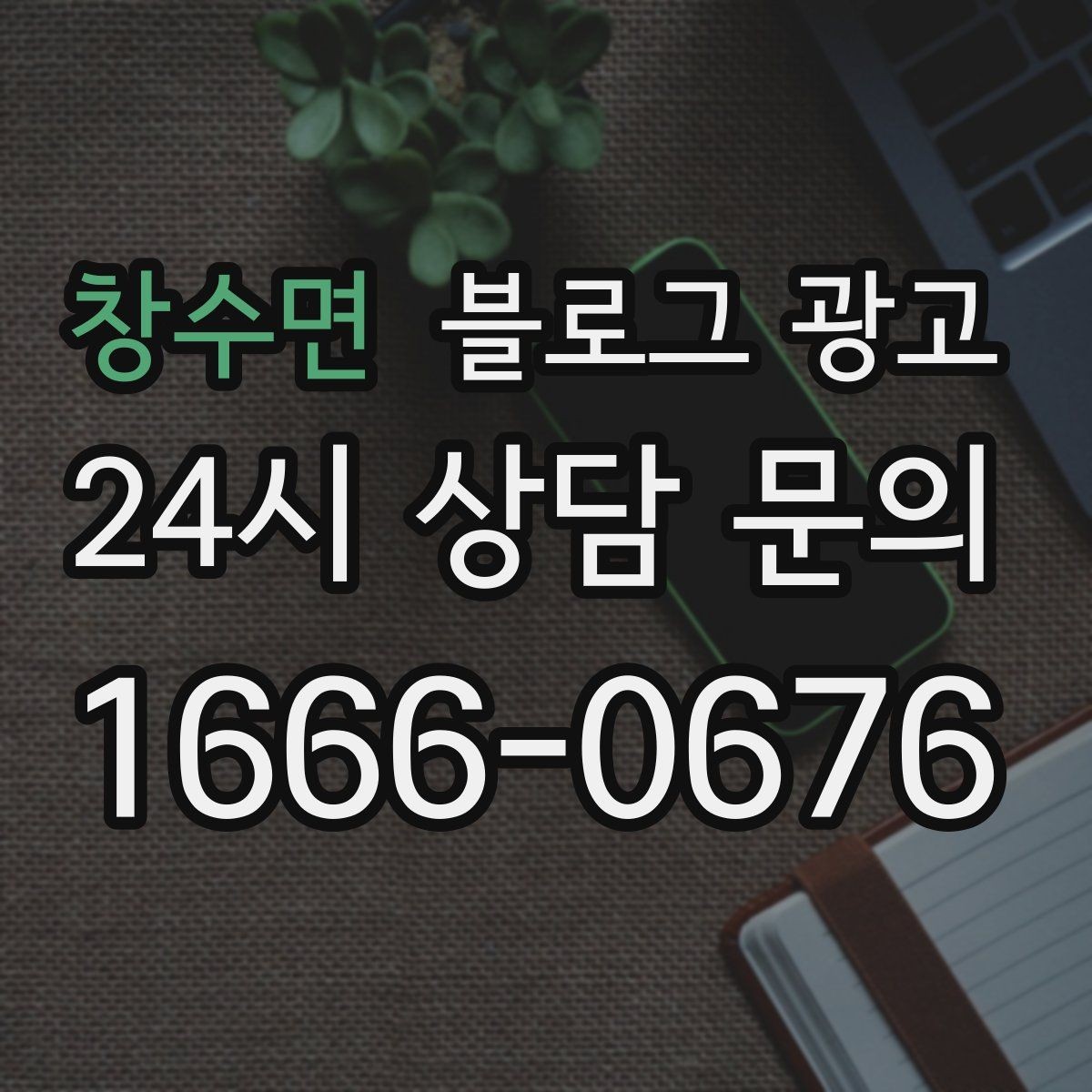 창수면 블로그 광고 정보성 글과 홍보성 글 비율을 조절하는 방법