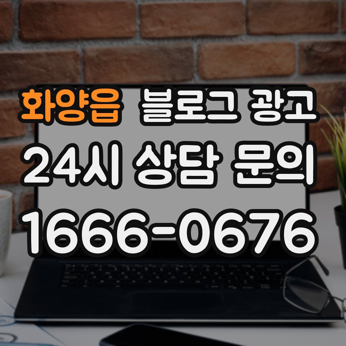 화양읍 블로그 광고