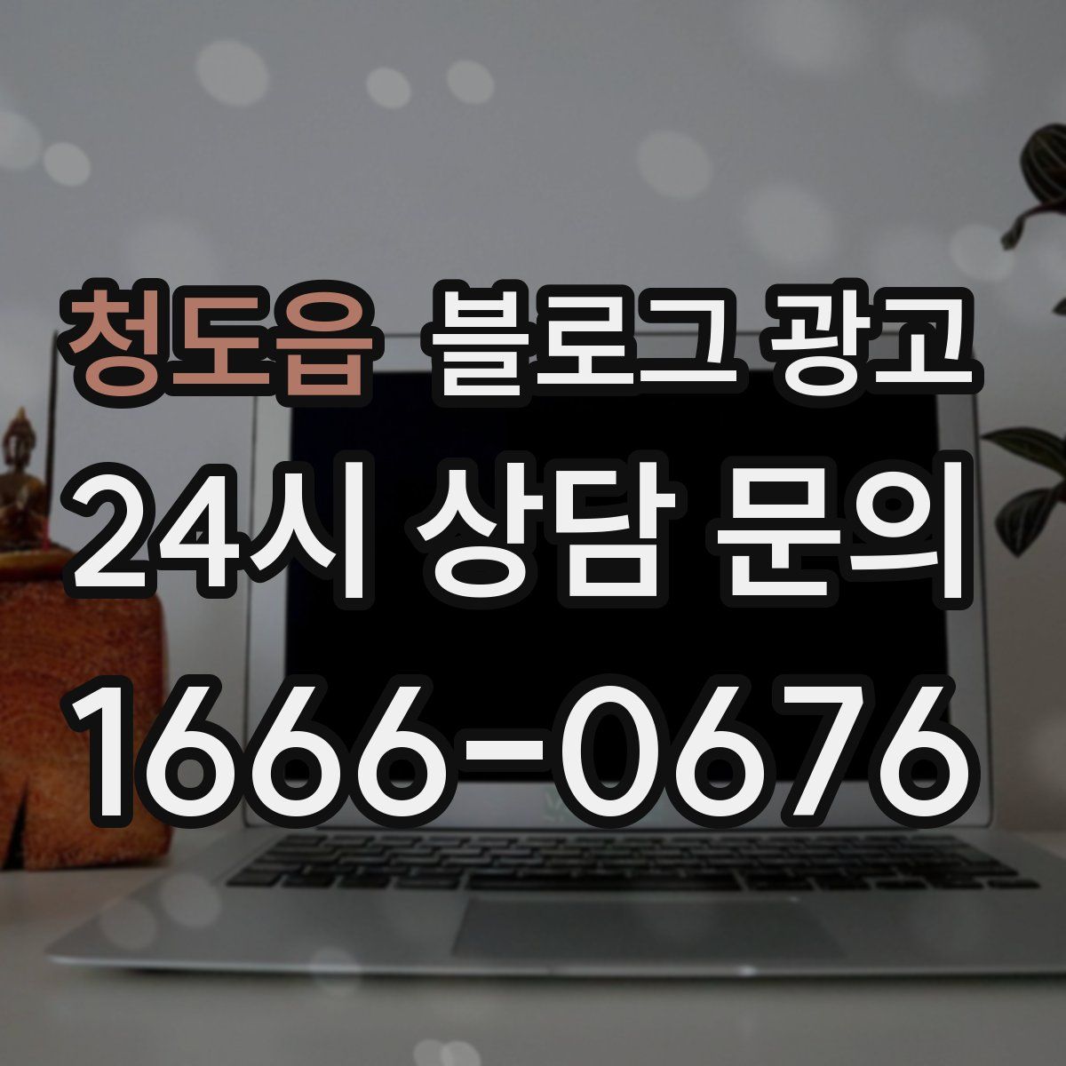 청도읍 블로그 광고