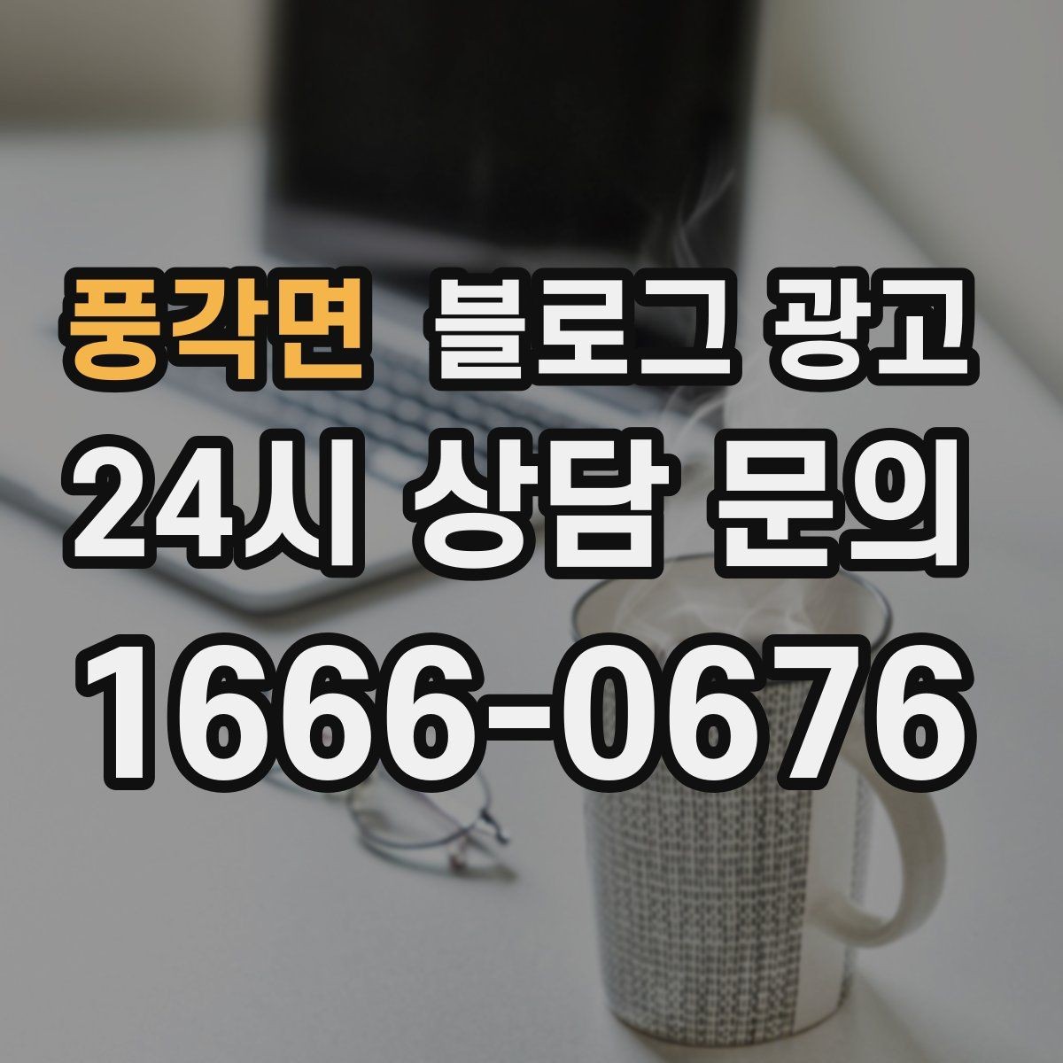 풍각면 블로그 광고 성수기에는 차라리 쓰지 말고 미리 준비할 것들