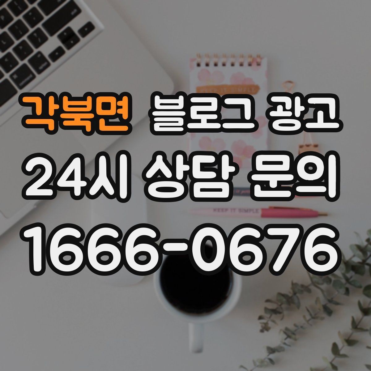 각북면 블로그 광고 이벤트와 상시 안내 글의 비율을 조절하는 법