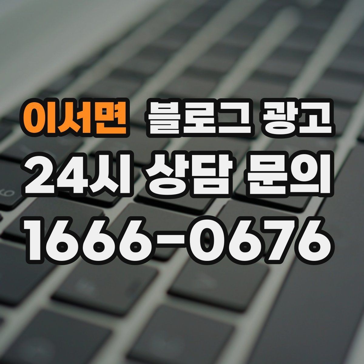 이서면 블로그 광고 블로그 글과 예약 시스템 연동 아이디어
