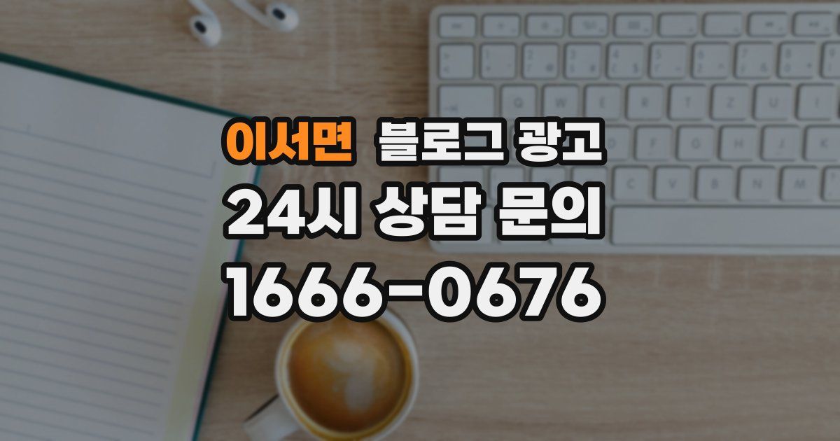이서면 블로그 광고