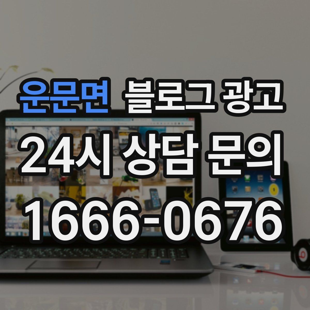 운문면 블로그 광고 약관과 규제 이슈를 피하기 위한 표현 가이드