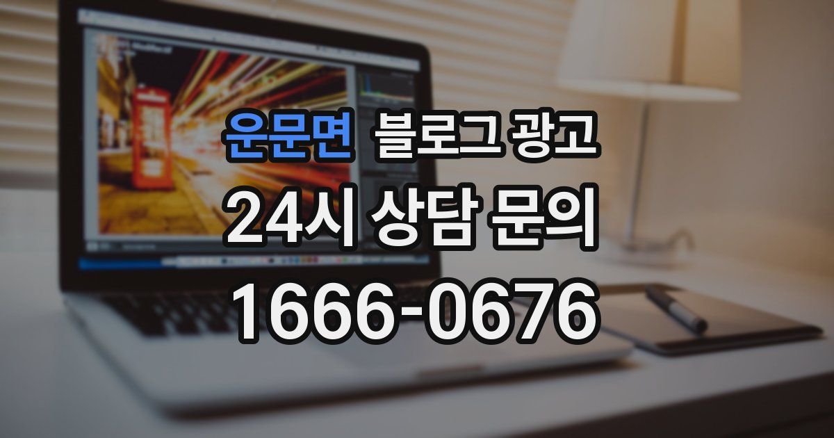 운문면 블로그 광고