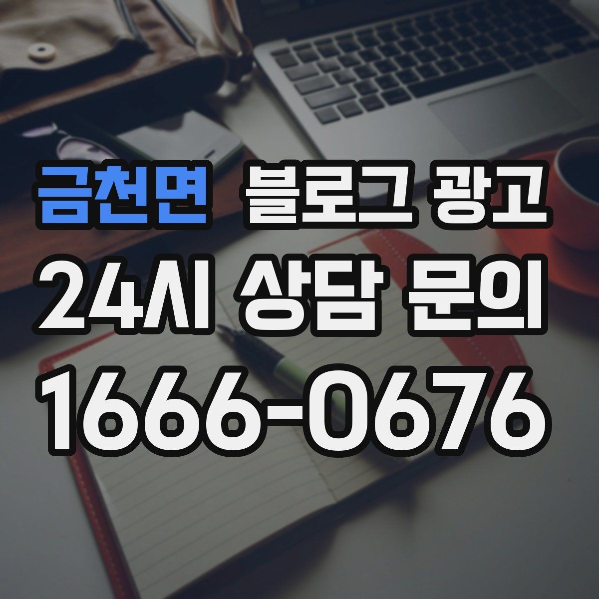 금천면 블로그 광고 과장 대신 진심을 담는 사장님 브랜딩 이야기