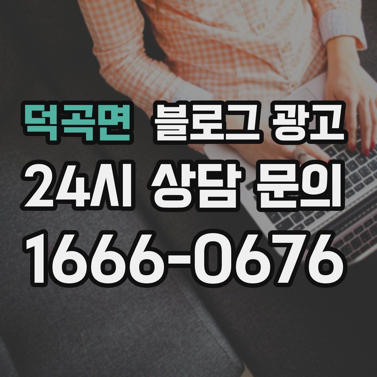 덕곡면 블로그 광고 여러 서비스 패키지를 한눈에 정리하는 구성