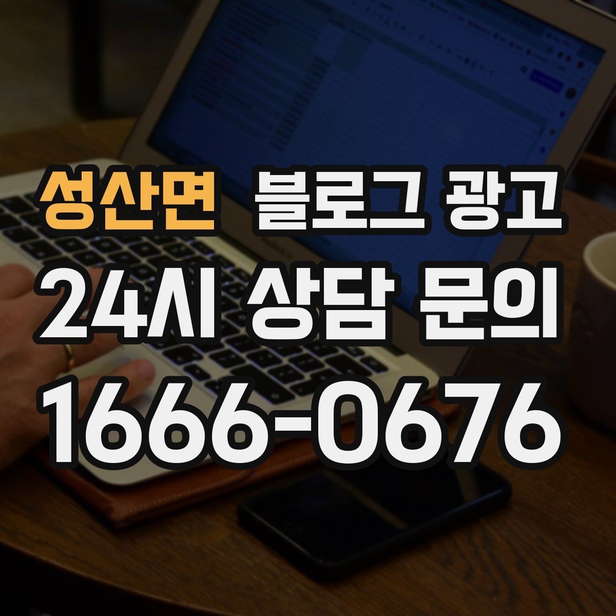 성산면 블로그 광고 지금부터라도 늦지 않은 온라인 자산 만들기