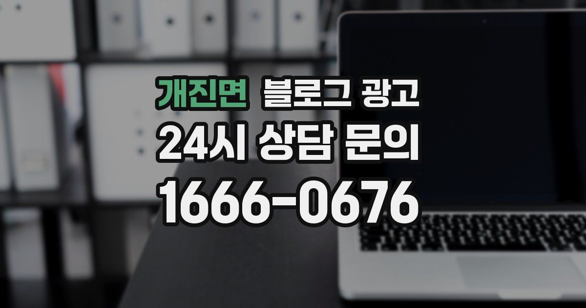 개진면 블로그 광고