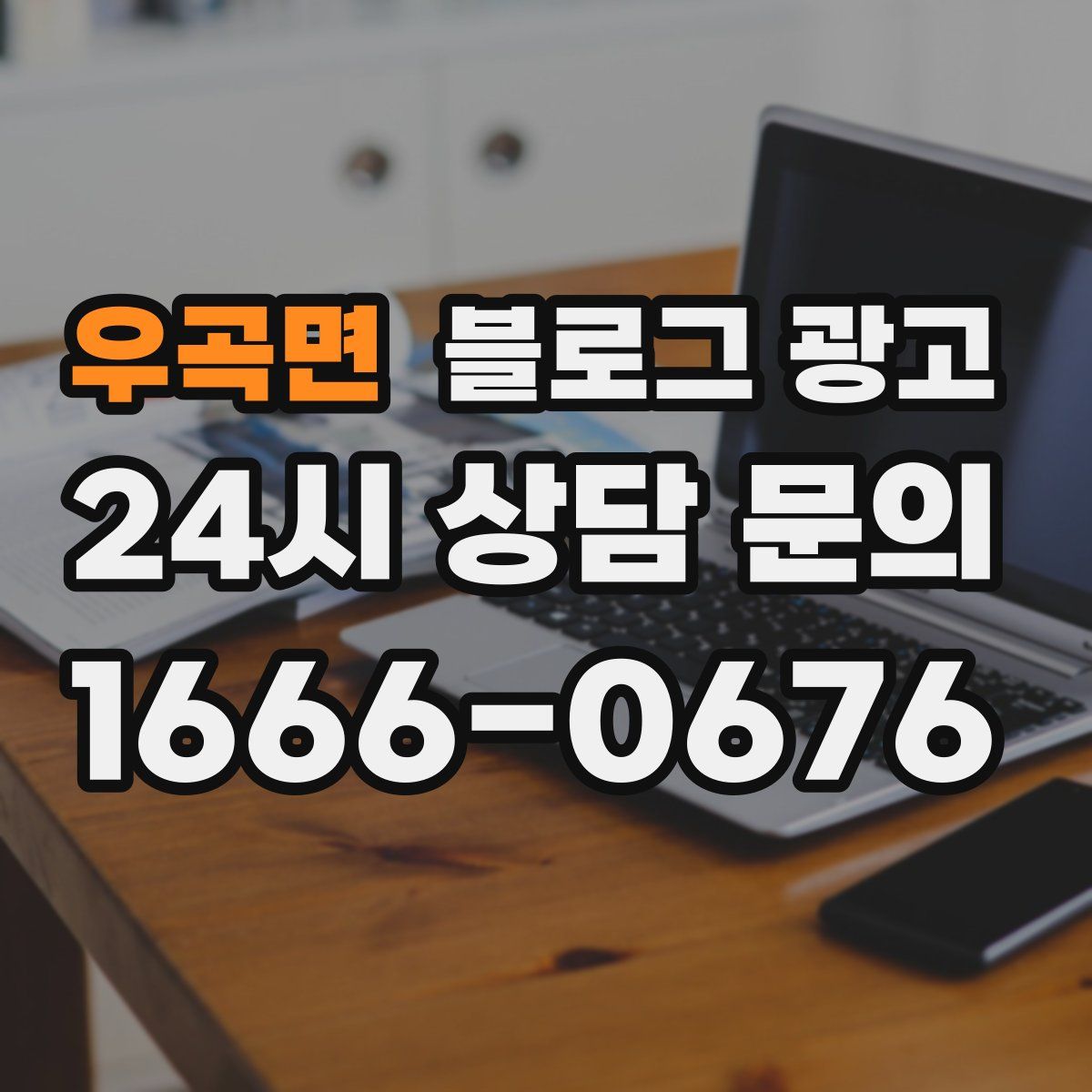 우곡면 블로그 광고