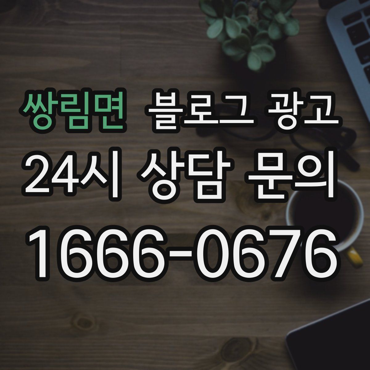 쌍림면 블로그 광고