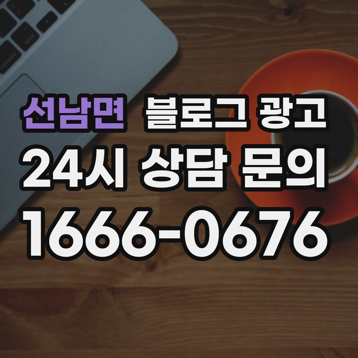 선남면 블로그 광고 미용실 네일샵 예약 고객을 부르는 소개 글