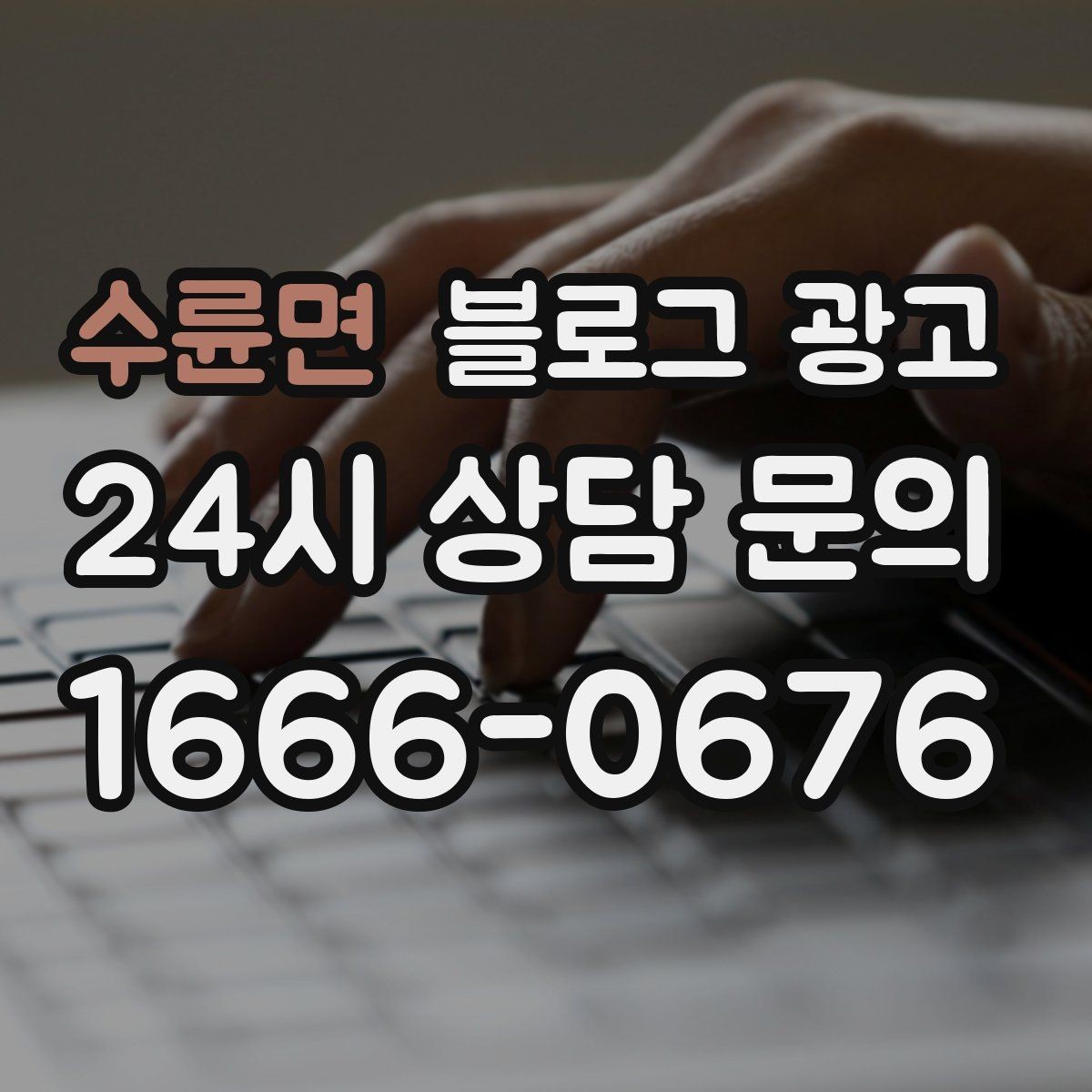 수륜면 블로그 광고 자주 묻는 질문으로 글거리 만드는 습관