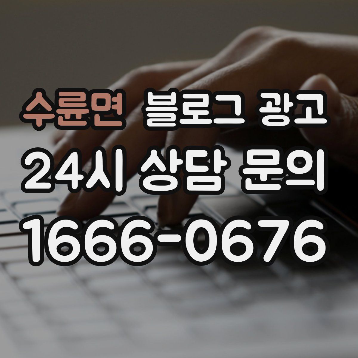 수륜면 블로그 광고