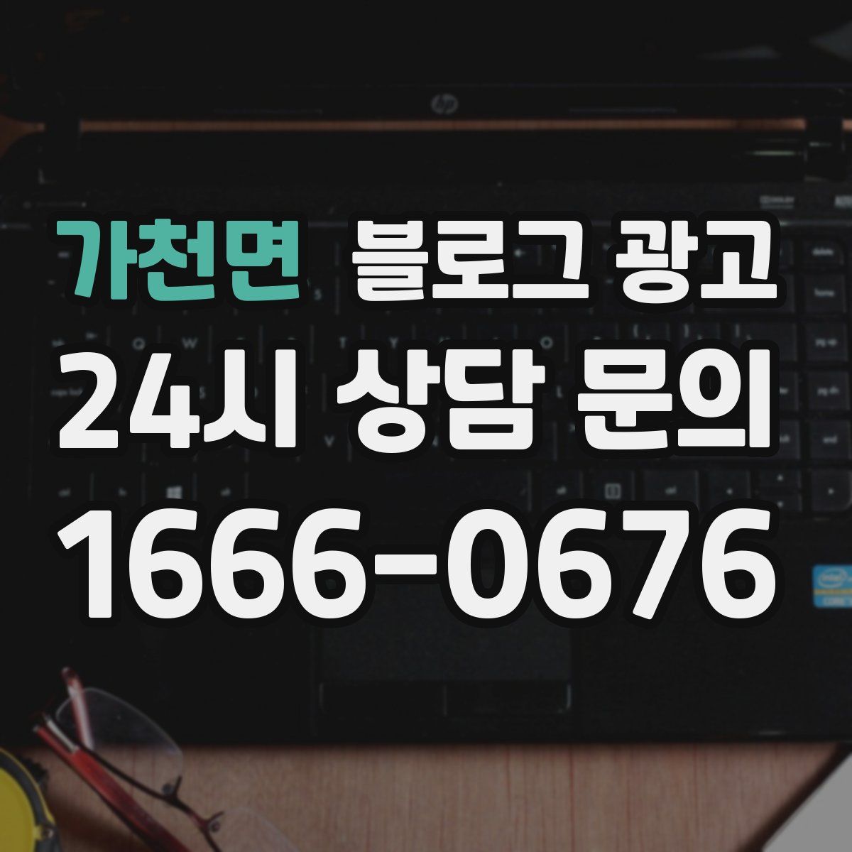 가천면 블로그 광고