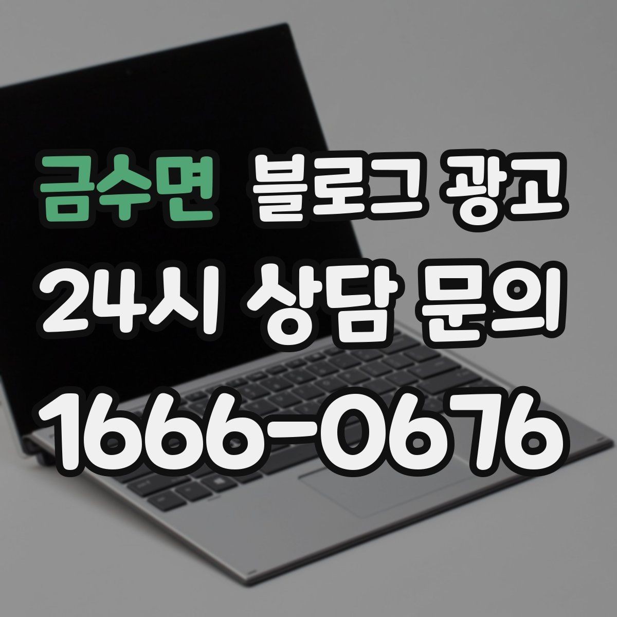 금수면 블로그 광고 장기 고객을 위해 준비한 사후 케어 설명법