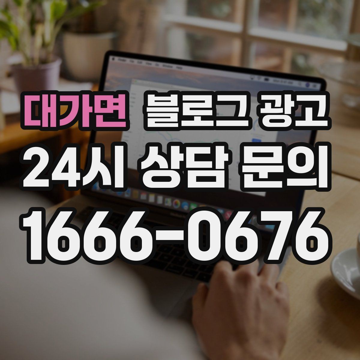 대가면 블로그 광고 자주 등장하는 질문을 모아 FAQ형 글로 만드는 법