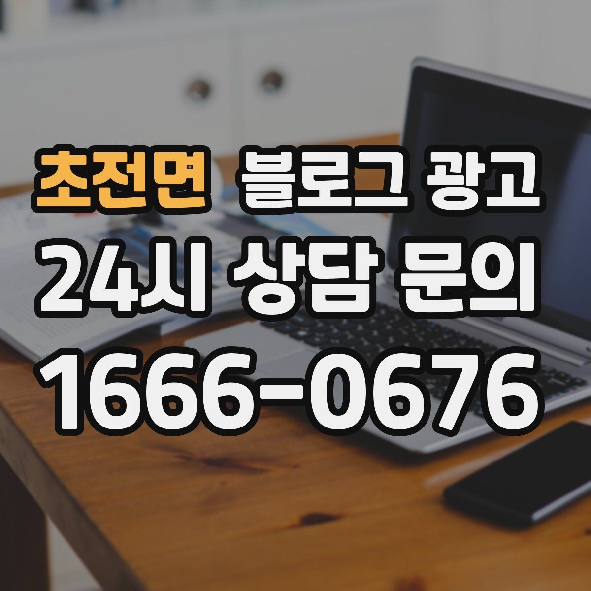 초전면 블로그 광고 문화센터와 취미 클래스 수강생을 모으는 글