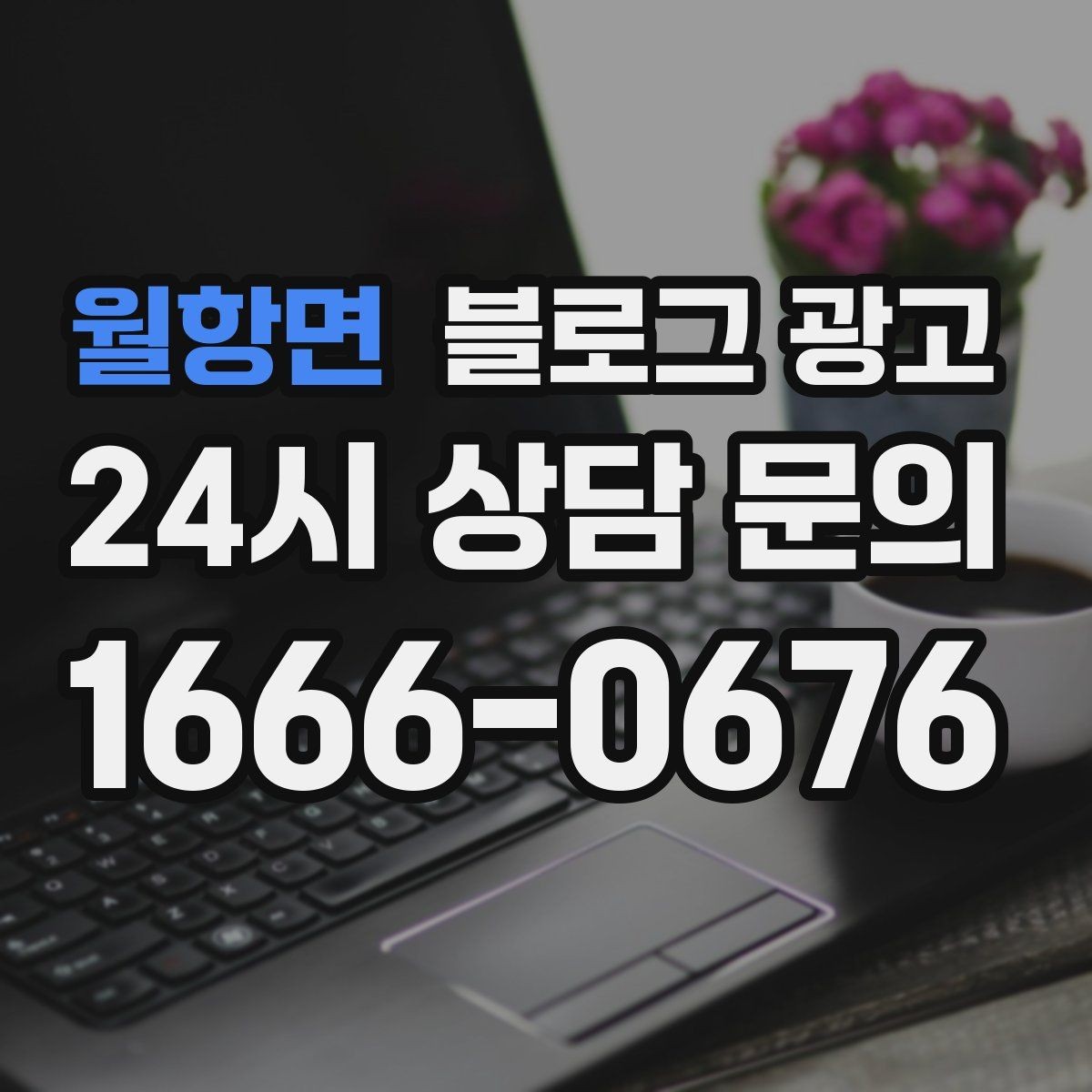 월항면 블로그 광고 사진 아래 캡션 한 줄로 클릭을 문의로 바꾸는 법