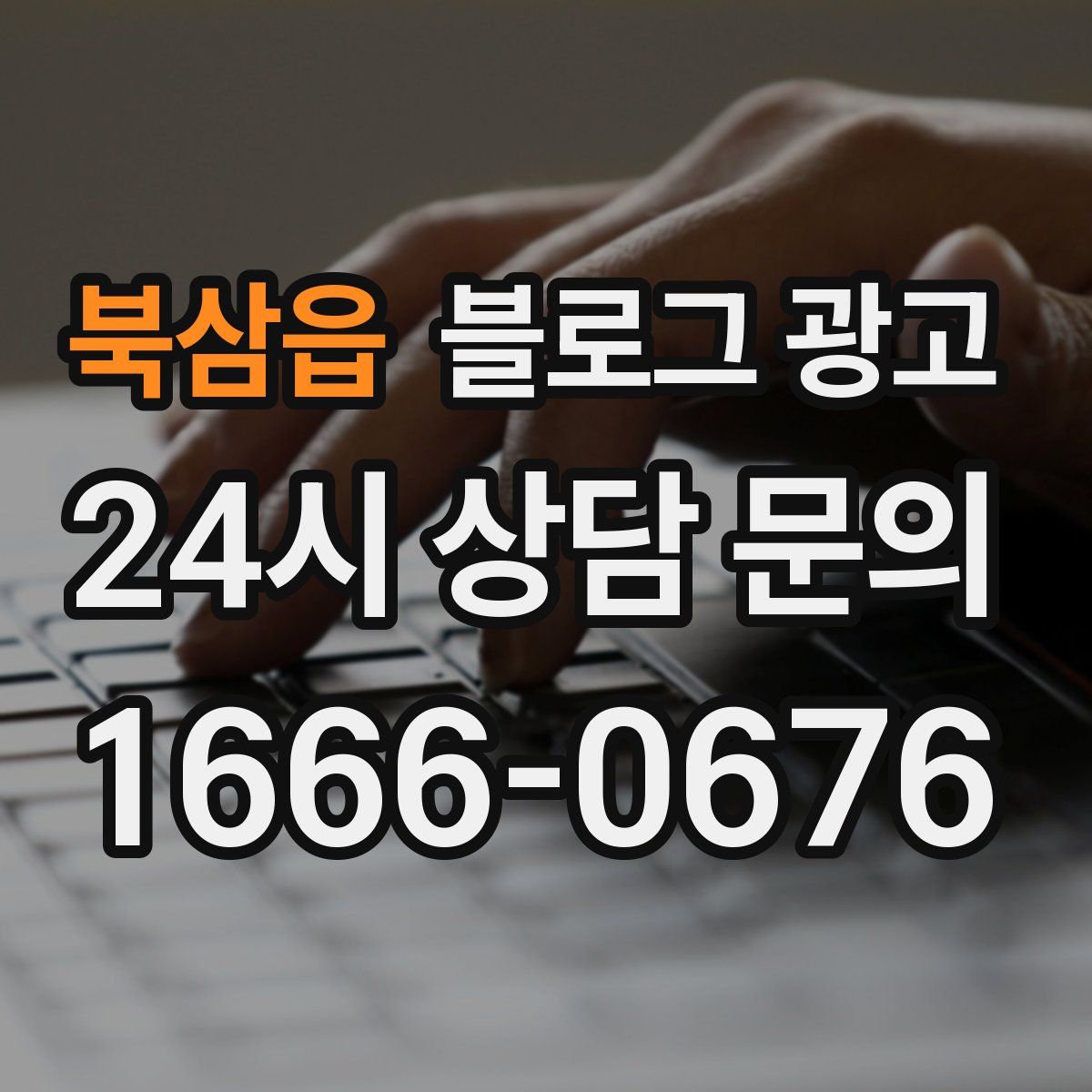북삼읍 블로그 광고