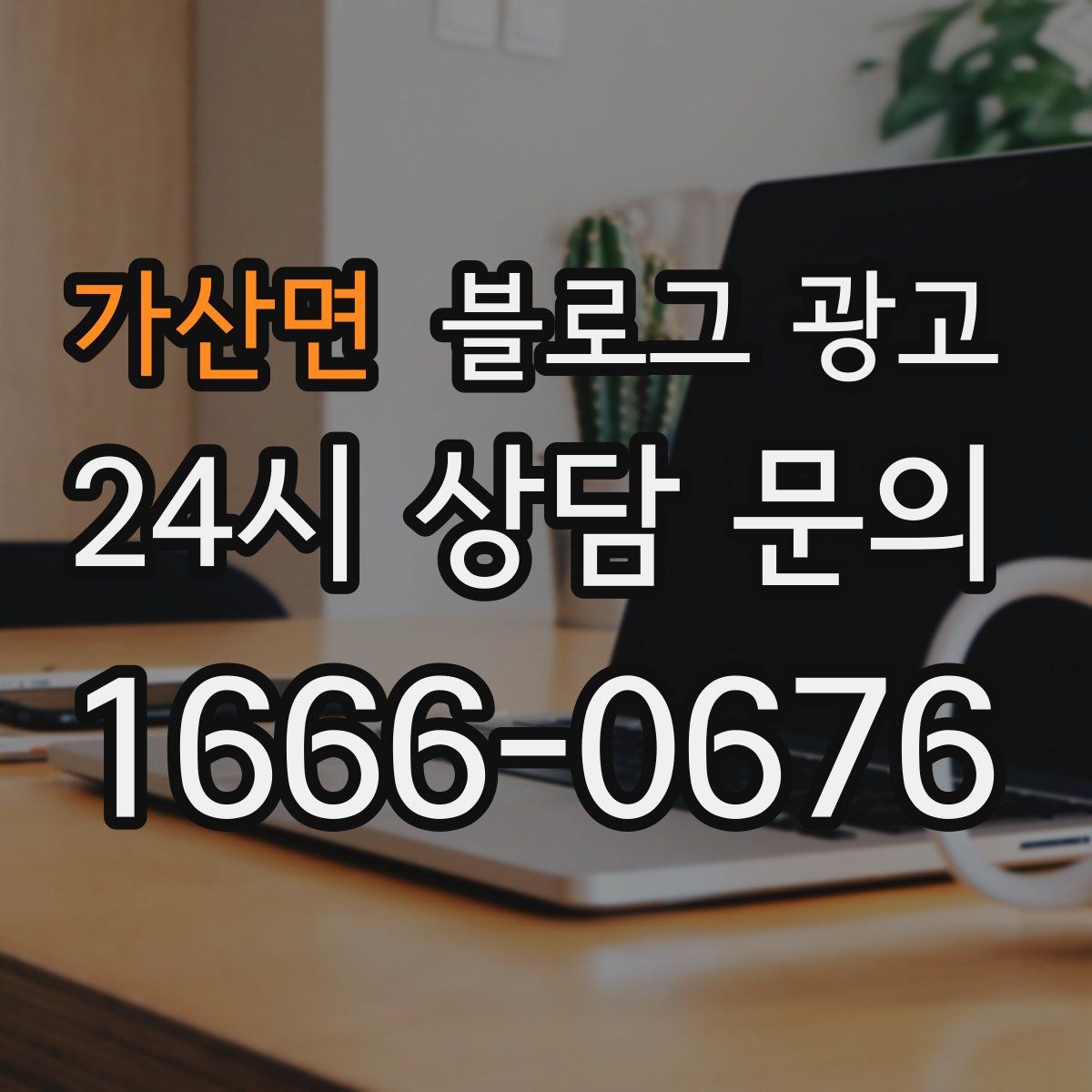 가산면 블로그 광고