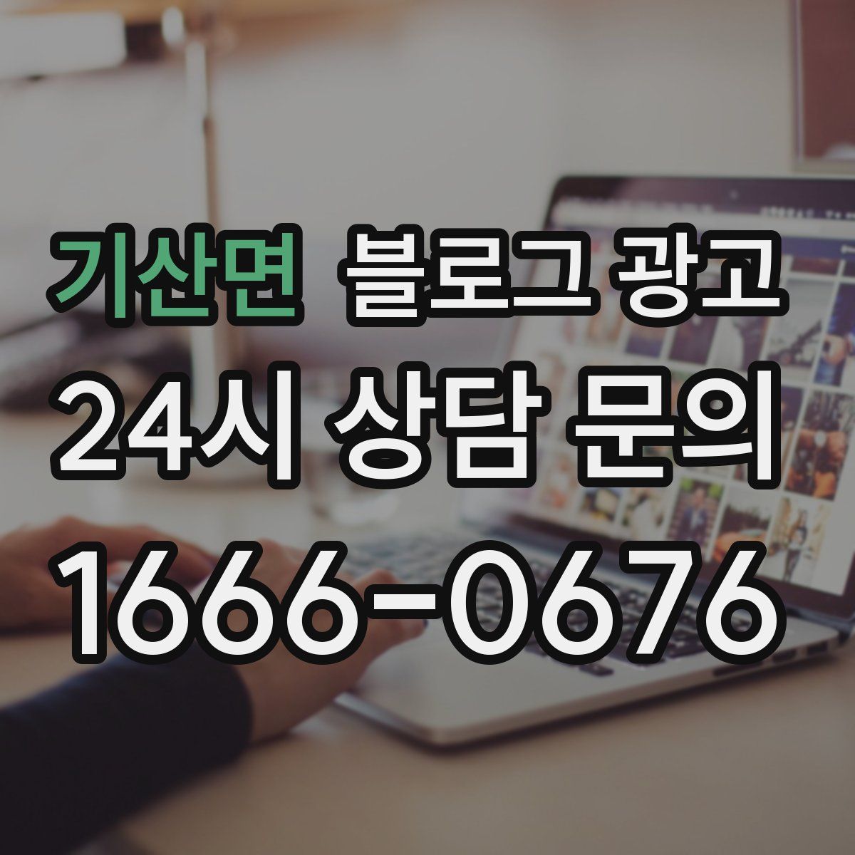 기산면 블로그 광고