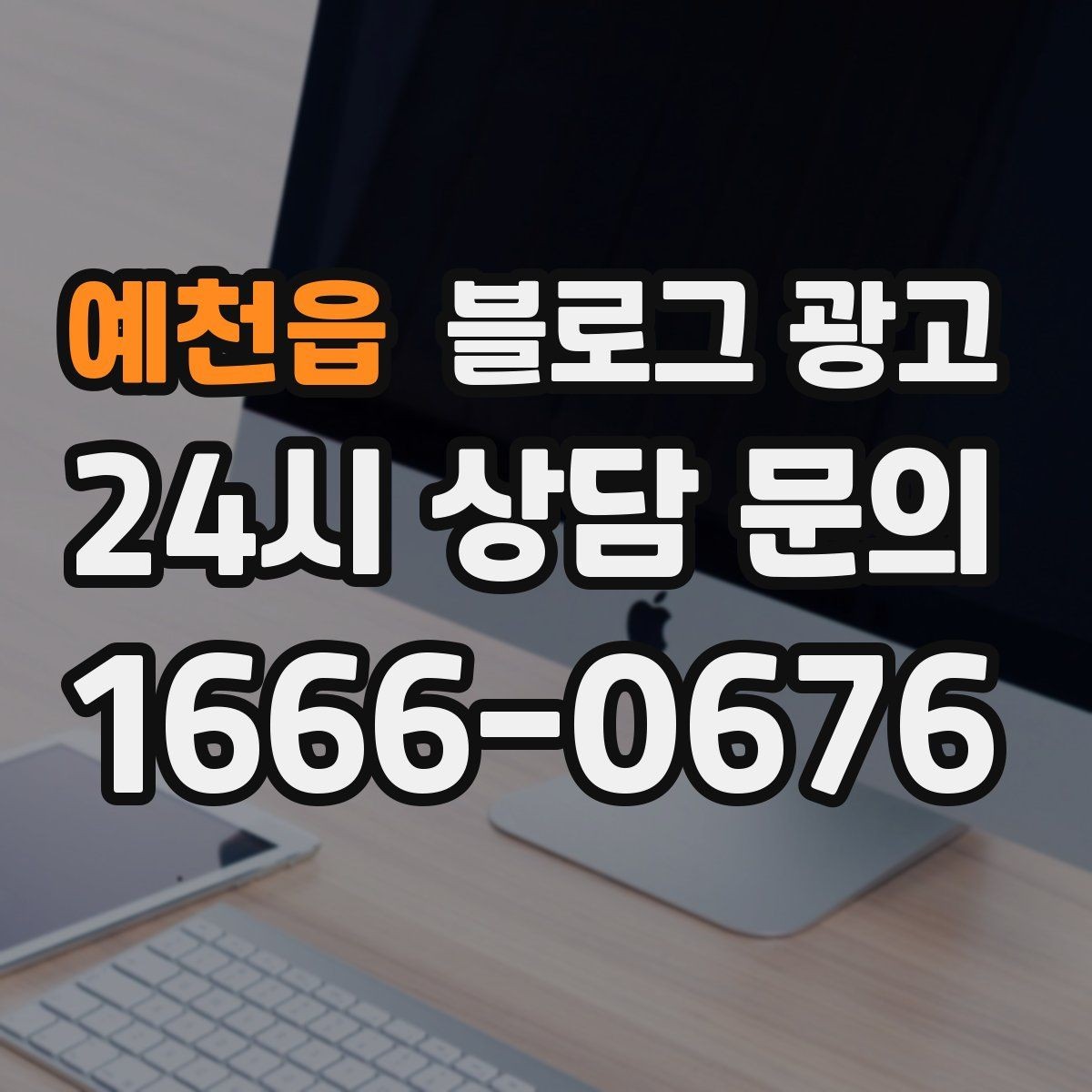 예천읍 블로그 광고 바쁜 시즌에도 놓치지 않을 최소 운영 가이드