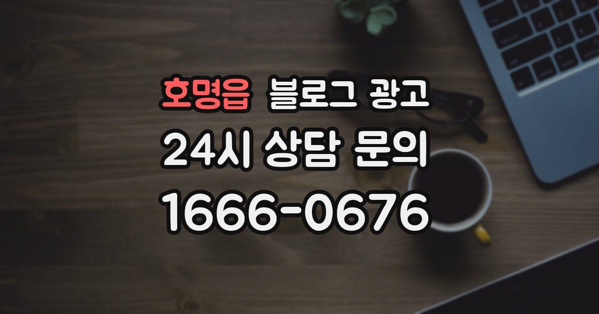 호명읍 블로그 광고