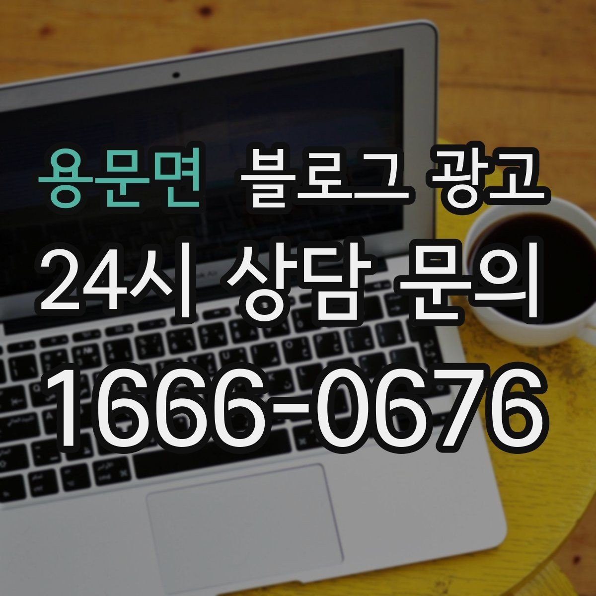용문면 블로그 광고 재방문 고객을 위한 혜택 안내 쓰는 법