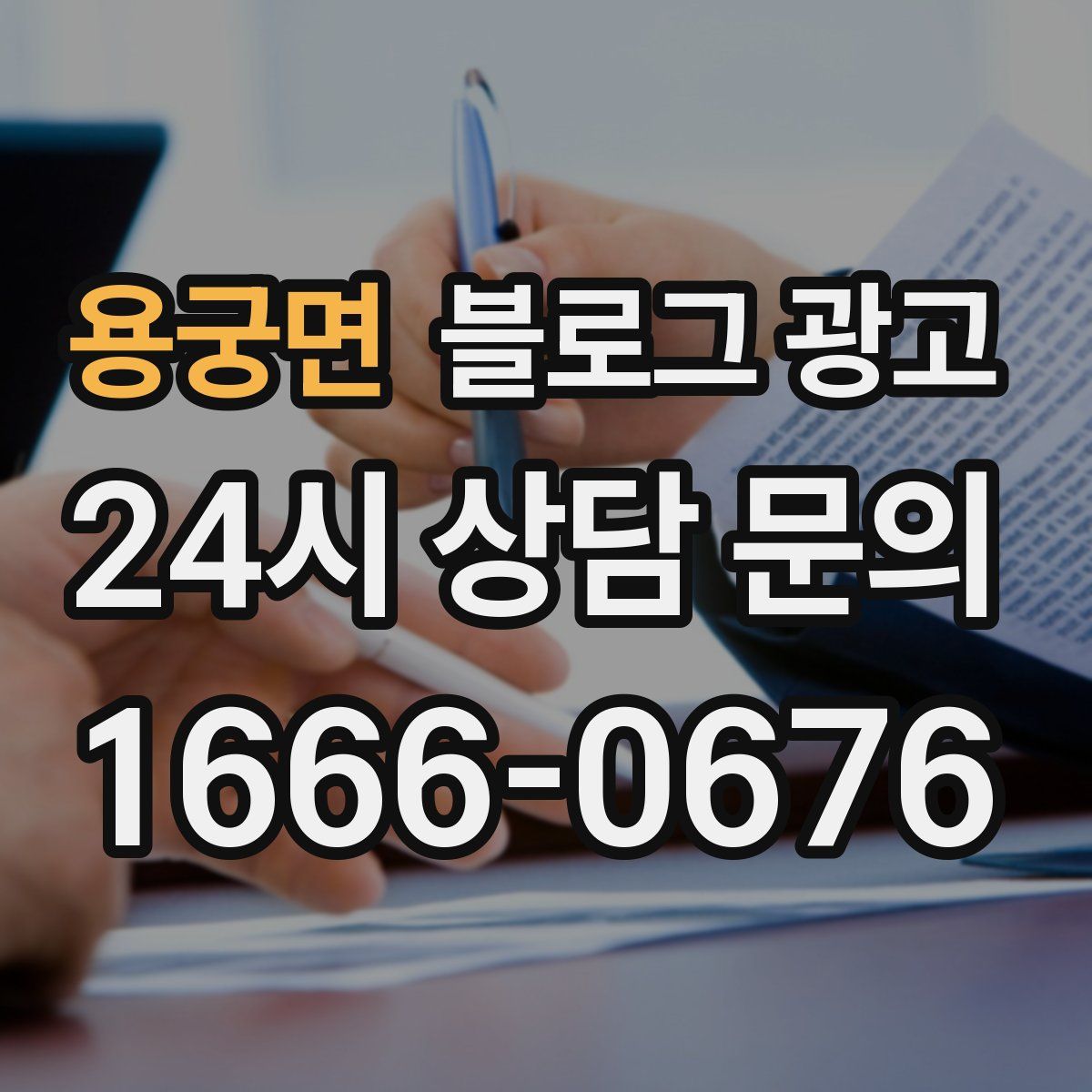 용궁면 블로그 광고