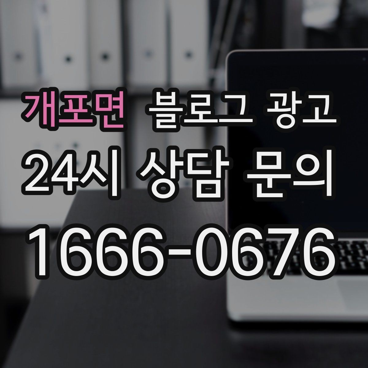 개포면 블로그 광고 우리 가게의 내일을 천천히 준비하는 제목