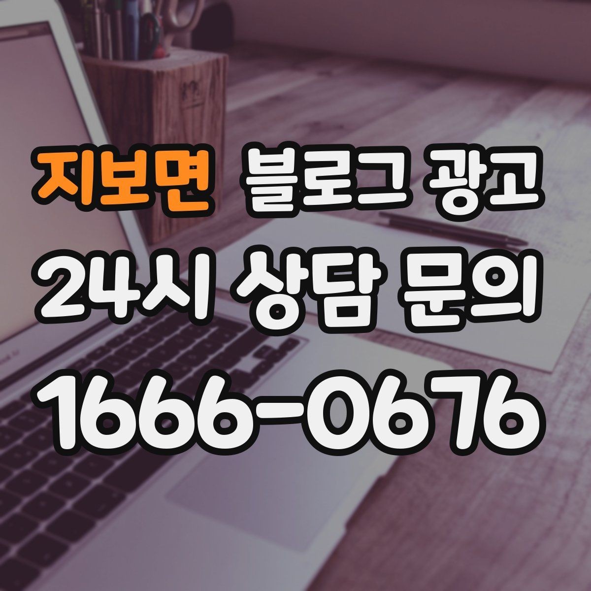 지보면 블로그 광고 우리만 알고 싶던 비하인드 스토리를 푸는 법