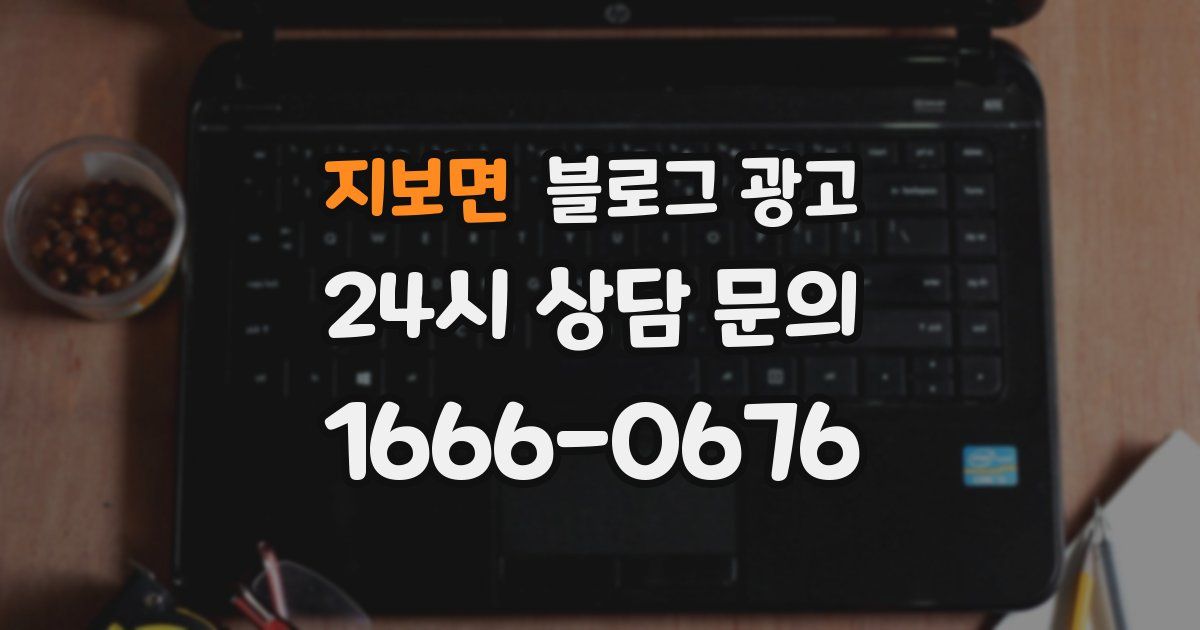 지보면 블로그 광고