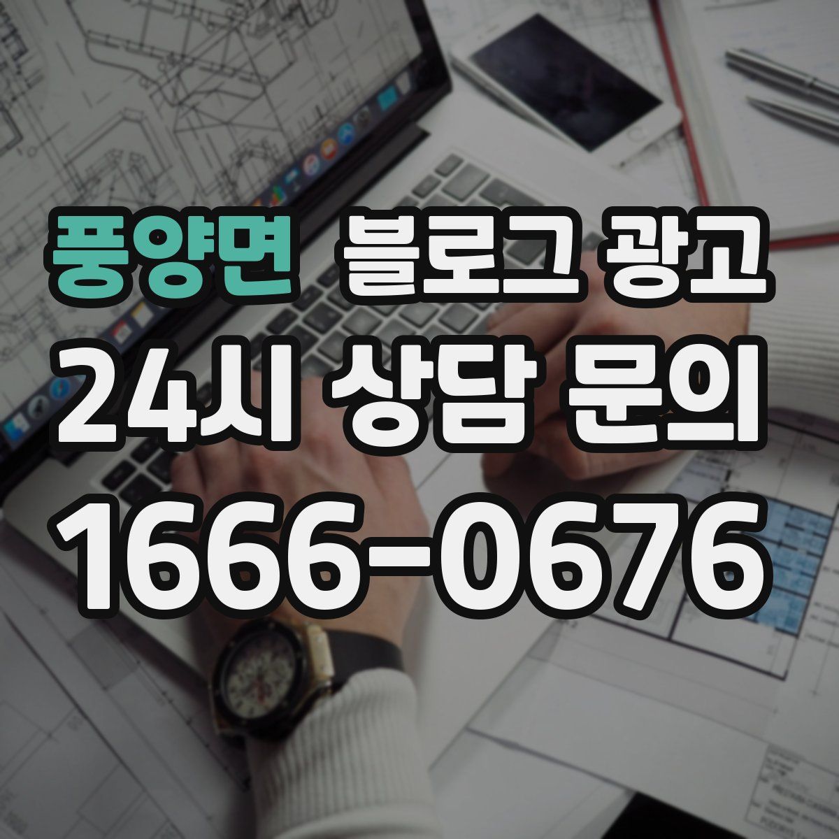 풍양면 블로그 광고