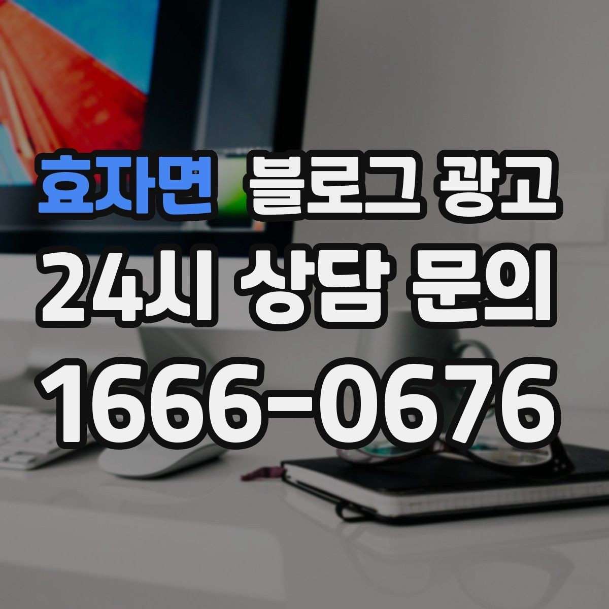 효자면 블로그 광고 로고와 브랜드 컬러를 자연스럽게 녹이는 방법