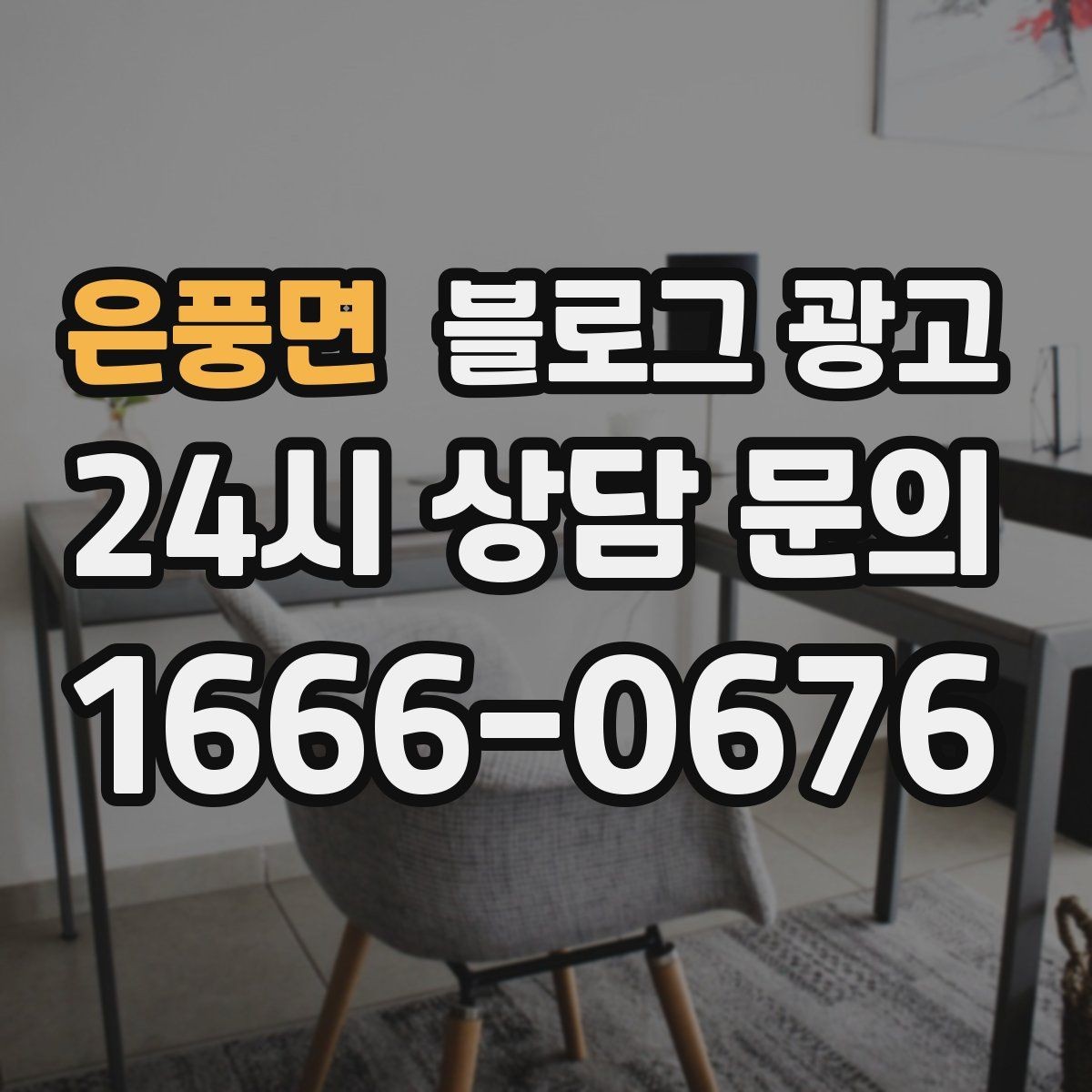 은풍면 블로그 광고 한 번 다녀간 손님이 가족을 데려오게 하는 제목