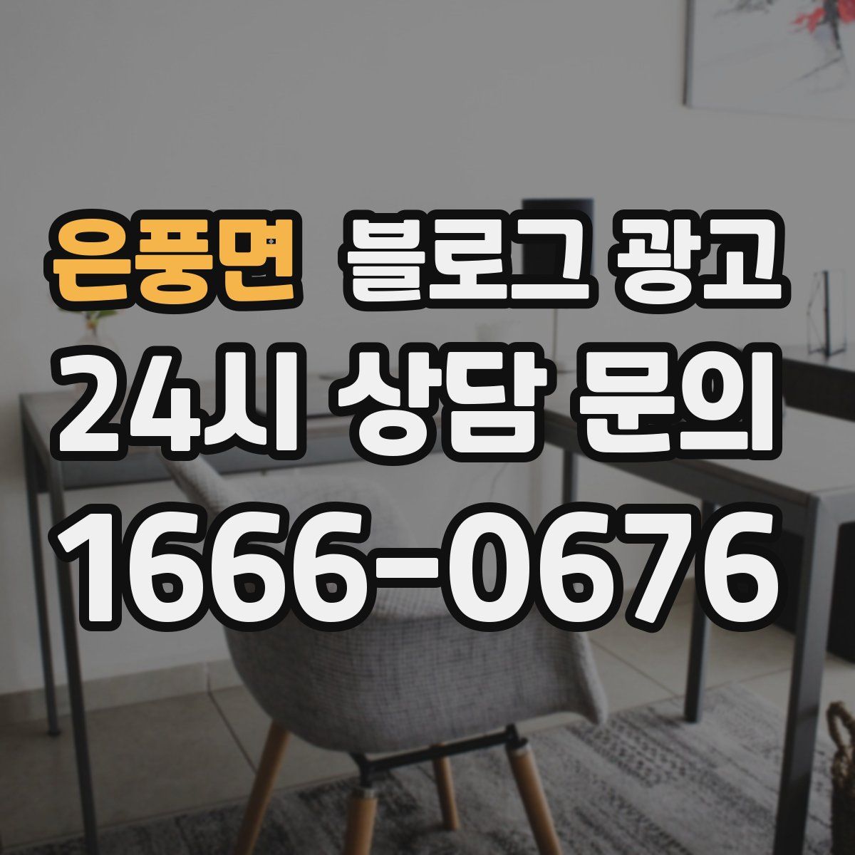 은풍면 블로그 광고