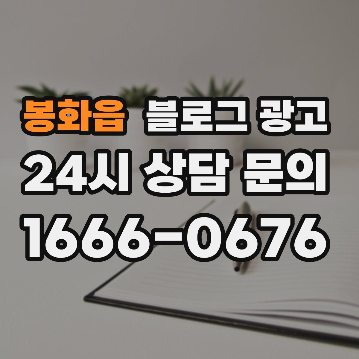 봉화읍 블로그 광고 가격만 묻는 전화를 줄이는 정보 설계