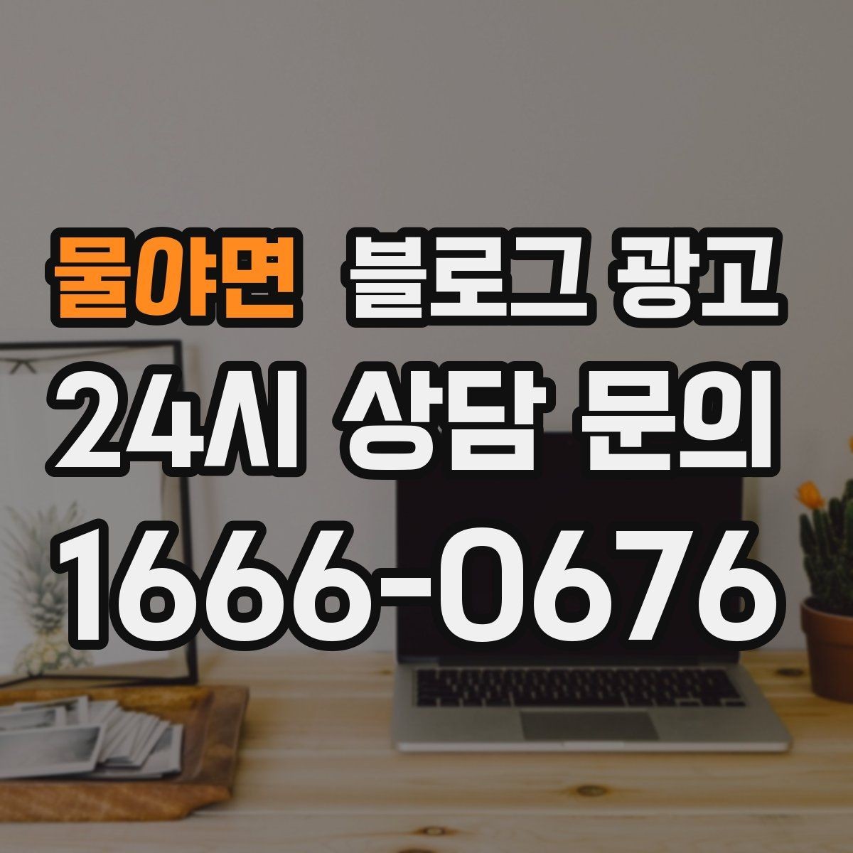 물야면 블로그 광고 지역 키워드와 서비스 키워드를 함께 쓰는 법