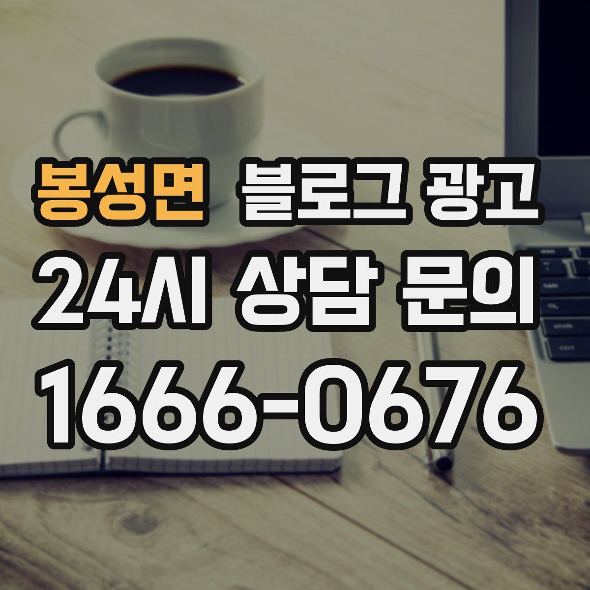 봉성면 블로그 광고