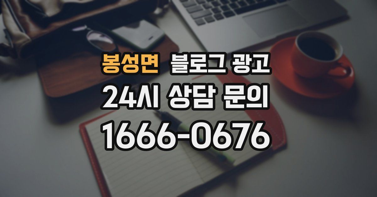 봉성면 블로그 광고