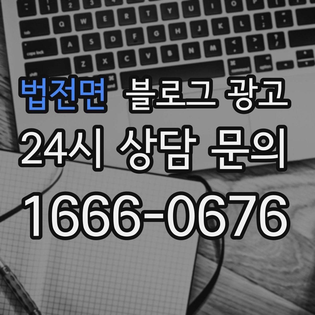 법전면 블로그 광고 아이 동반 가족 고객에게 어필하는 문구